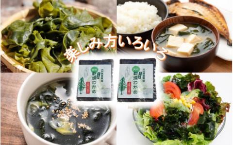 ミネラル豊富な海の野菜！乾燥わかめ100g（18g×4P・7g×4P）_2218R