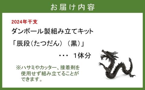 段ボール製組立キット 【辰段（たつだん）（黒）2024干支】 1体分_2319R