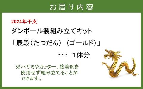 段ボール製組立キット 【辰段（たつだん）（ゴールド）2024干支】 1体分_2321R