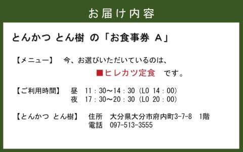 大分市府内町で国東産豚を食す！「とんかつ とん樹」お食事券Aコース1名様分（ヒレカツ定食）_2329R-2