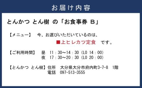 大分市府内町で国東産豚を食す！「とんかつ とん樹」お食事券Bコース1名様分（上ヒレカツ定食）_2330R-2