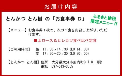 大分市府内町で国東産豚を食す！「とんかつ とん樹」お食事券Dコース1名様分（ふるさと納税限定メニュー）_2332R