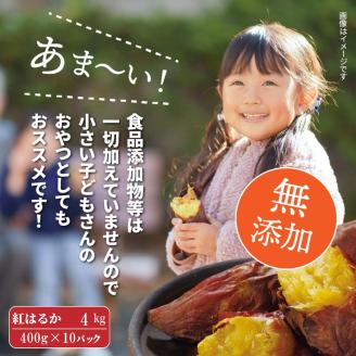 長期熟成！極甘しっとり焼いも/紅はるか4kg（400g×10P）_2333R