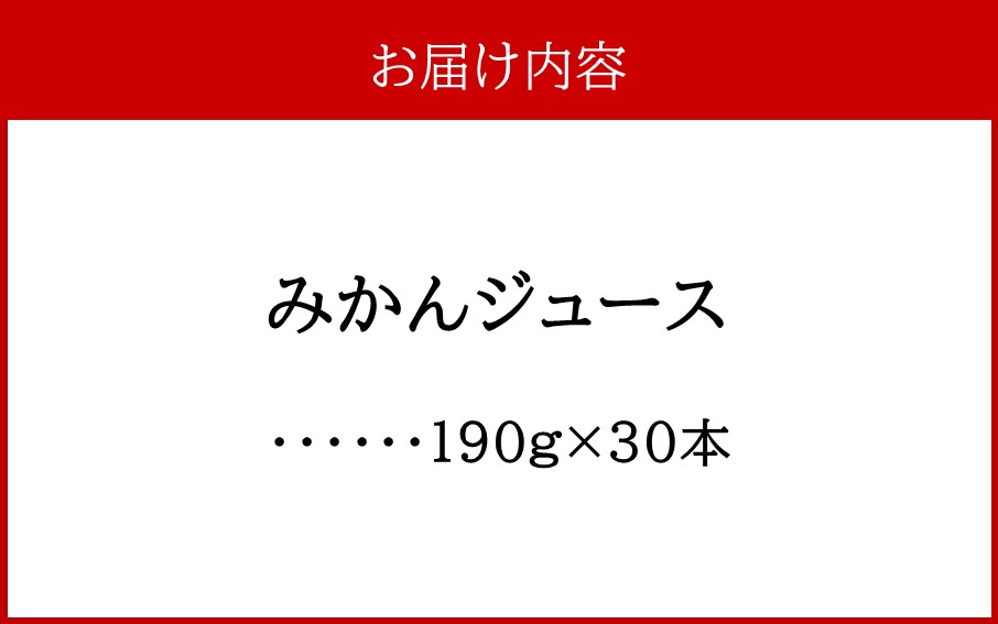 ふるさとの味 みかんジュース（190g×30本）_2403R