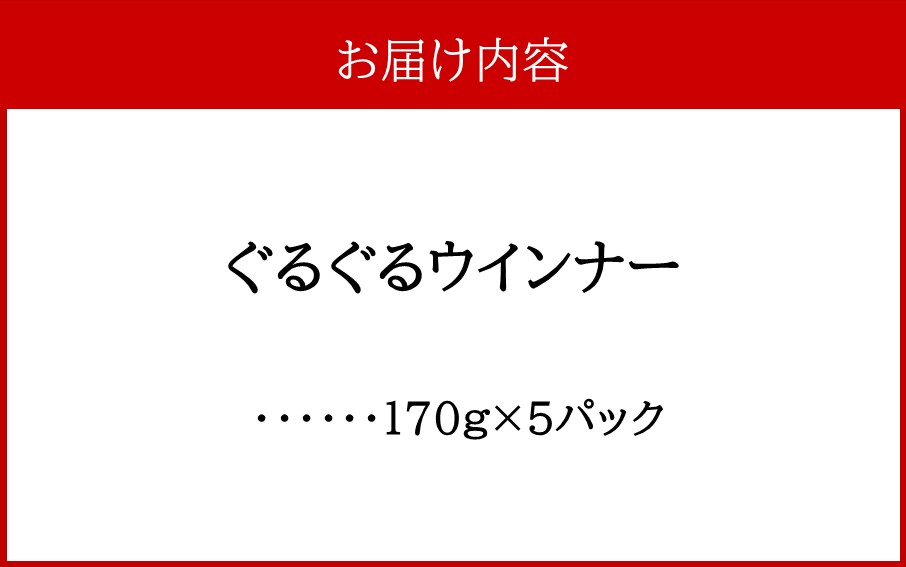 開運！ぐるぐるウインナー 170g×5パック_2429R