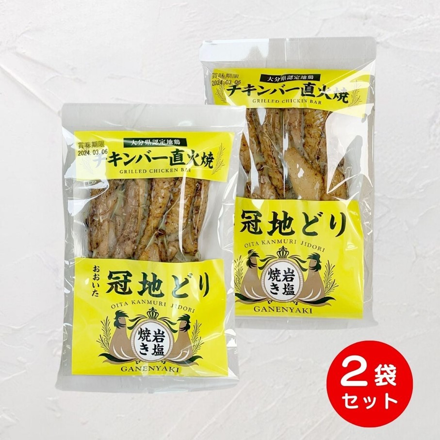 おおいた冠地どり 「チキンバー直火焼き」 200g×2袋_2488R