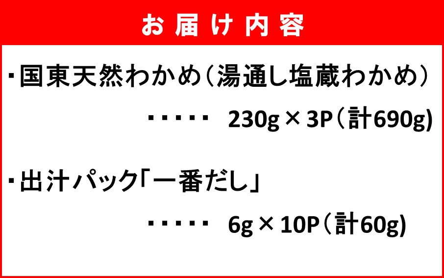 風味が違います！国東天然わかめのしゃぶしゃぶセット（湯通し塩蔵わかめ360g 厳選出汁パック付き）_2551R