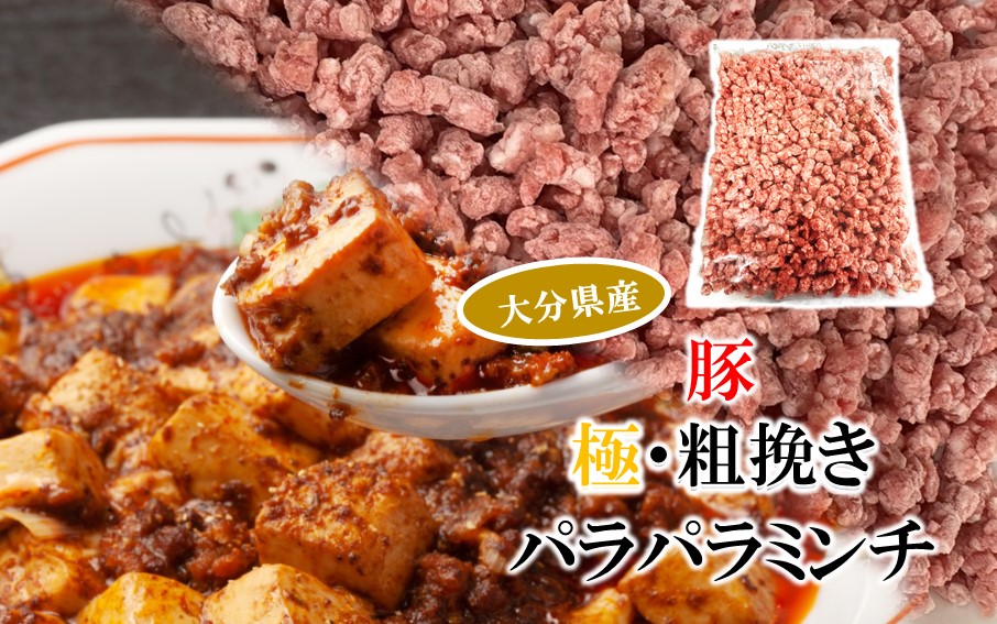 極・粗挽き! 大分県産 牛 ･ 豚 3種のパラパラミンチ 挽肉 各500g×2P ひき肉 あらびき 便利 国産 おおいた和牛 豊後牛_2589R-2