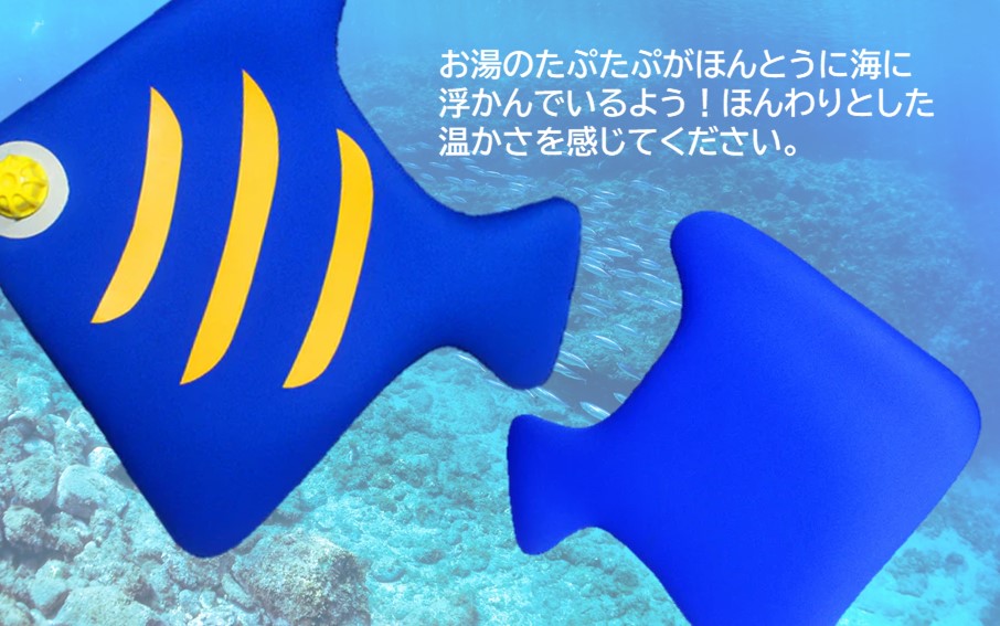 クロッツやわらか湯たんぽ/トロピカルフィッシュ_2635R