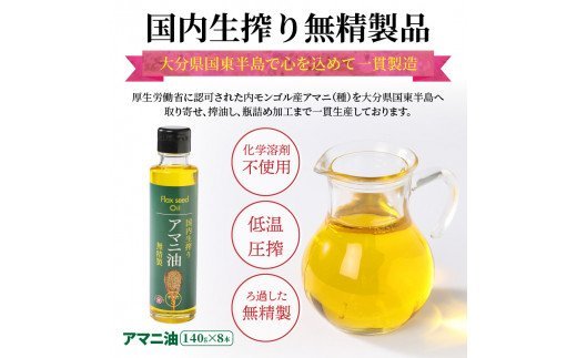 アマニ油 国内生搾り無精製品 140g×8本 食用油_29002C