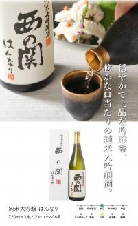 西の関「純米大吟醸/はんなり＆大吟醸/滴酒」の6本セット ・通_29007D