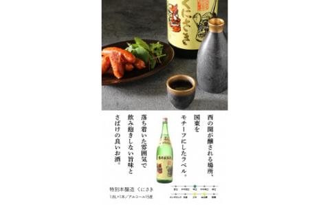 西の関・清酒飲みくらべ（手造り純米酒＆特別本醸造くにさき）・通_29207A