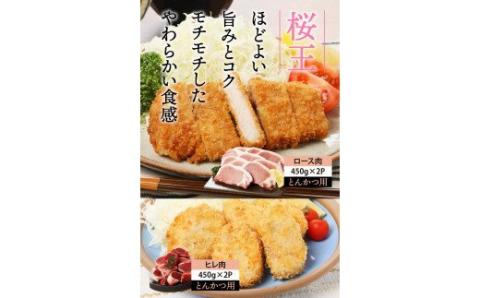 美味しい豚肉「桜王」ロース＆ヒレ/とんかつ用1.8kg・通_29309A