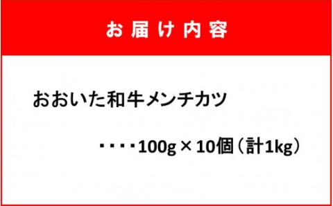 お肉屋さんの おおいた和牛メンチカツ （100g×10個）_2228R