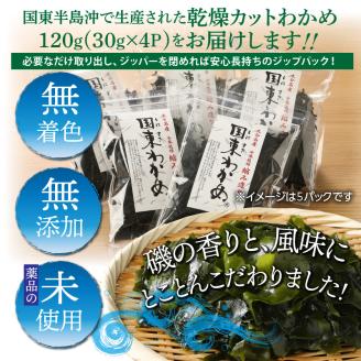 冷風乾燥が旨さの決め手！国東わかめ「乾燥カットわかめ」120g_0080N