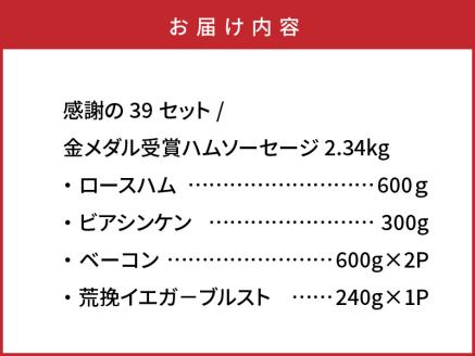 感謝の39セット/金メダル受賞ハムソーセージ2.34kg_0251N