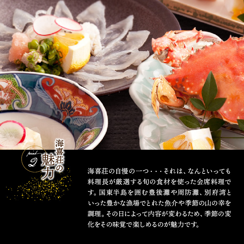 大正浪漫あふれる癒しの温泉宿「海喜荘」ペア宿泊券/最上級コース _0259N