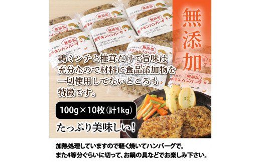 椎鶏（しいチキン）の無添加ハンバーグ1kg