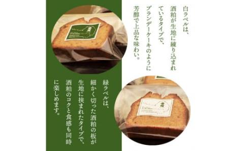 2種の芳醇大人味!吟醸酒粕パウンドケーキ16個セット_1046R