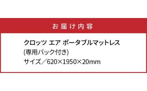 クロッツエア ポータブルマットレス（専用バック付き）/ベージュ_1355R-3