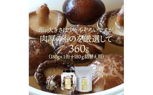 お好きな分だけ取出せる肉厚どんこ1缶+詰め替え用1袋/計360g 