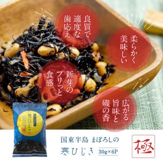 国東半島まぼろしの寒ひじき30g×6P_1465R