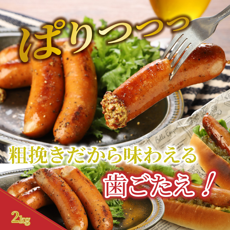 【ご好評につき2～3ヶ月待ち】食べ応え倍増!粗挽きウインナー＆フランク2kg ソーセージ フランク 国産 大分県産豚 豚肉 鶏肉 旨味 おかず おつまみ バーベキュー アウトドア キャンプ パーティー_1498R