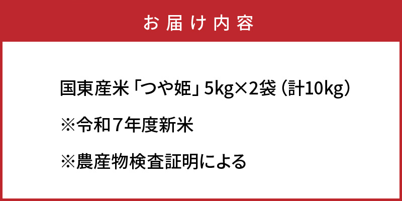 令和7年産新米 食味値80点以上/国東産「つや姫」10kg（5kg×2袋 ）_1673Ｒ-2