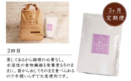 食物繊維を定期的に！お米5kgともち麦製品の3ヶ月定期便/計3回発送