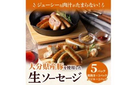 【要加熱】ジューシーな肉汁が堪らない！大分県産豚を使用した生ソーセージ（粗挽き・バジル計30本）_2097R