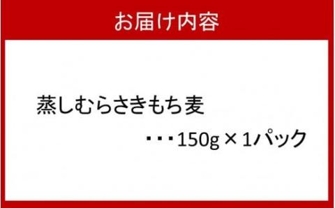 そのまま使える！蒸しむらさきもち麦150g_2104R