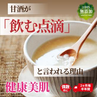 偶数月にお届け!くにさき六郷無添加甘酒 半年間定期便 / 計3回発送_2222R