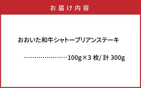 【A4～A5等級】おおいた和牛シャトーブリアンステーキ100g×3枚_2365R