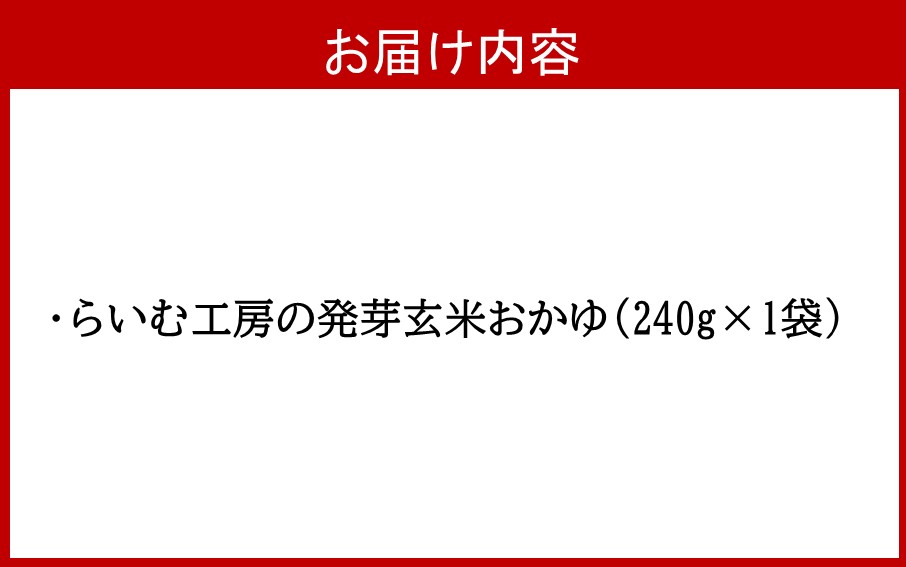 からだ想いの発芽玄米おかゆ1パック（240g）_2505R