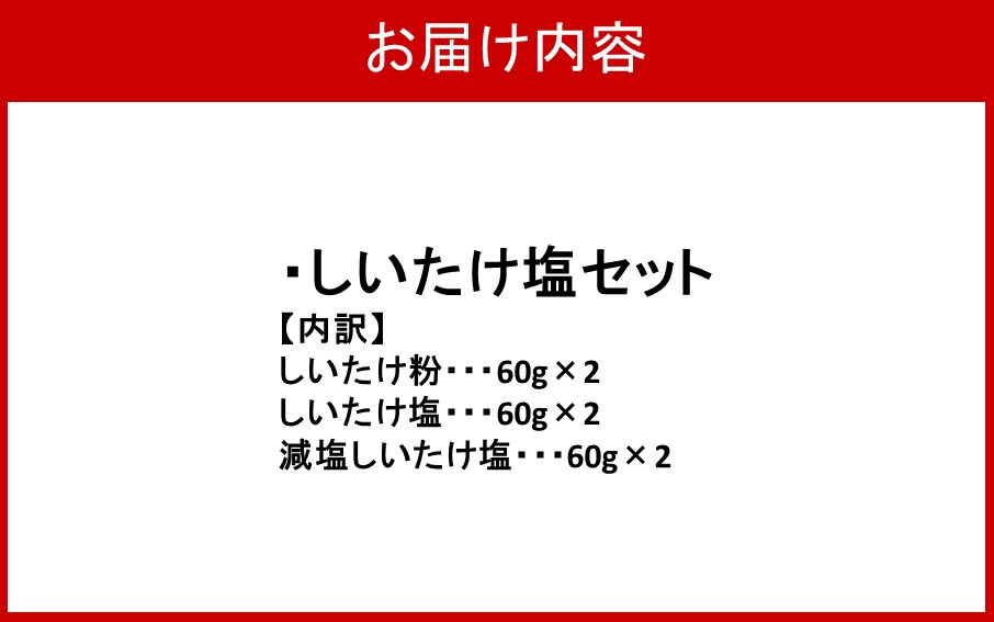 選べるしいたけ塩セット2_2524R-2