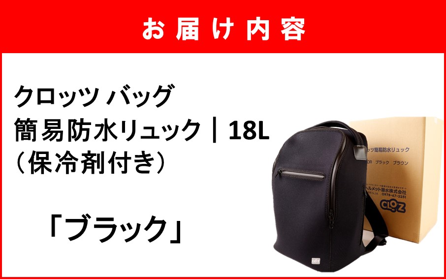 クロッツ バッグ 簡易防水リュック 18L / ブラック_2532R-1
