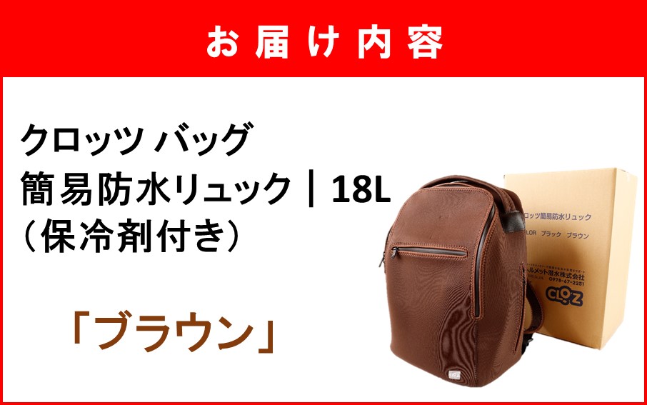 クロッツ バッグ 簡易防水リュック 18L / ブラウン_2532R-2