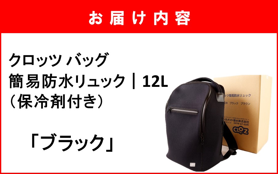 クロッツ バッグ 簡易防水リュック 12L / ブラック_2532R-3