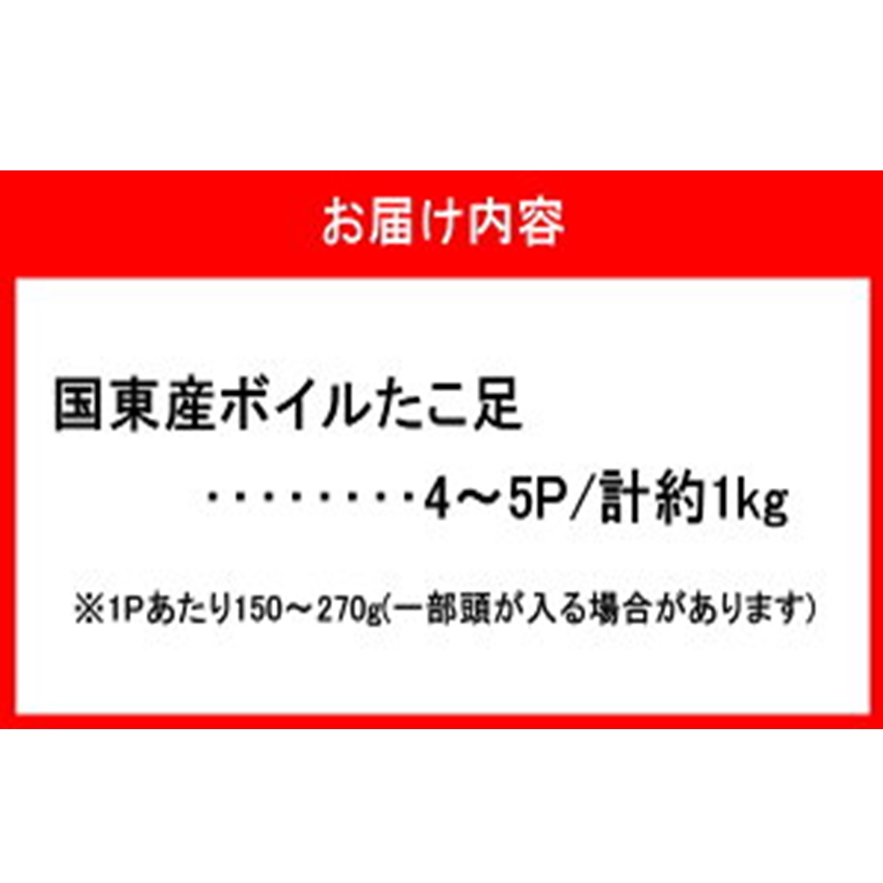 サイズは不揃いでも味は絶品！国東産ボイルたこ足約1kg_2561R