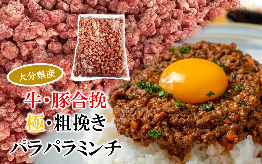 極・粗挽き! 大分県産 牛 ･ 豚 3種のパラパラミンチ 挽肉 各500g×2P ひき肉 あらびき 便利 国産 おおいた和牛 豊後牛_2589R-2