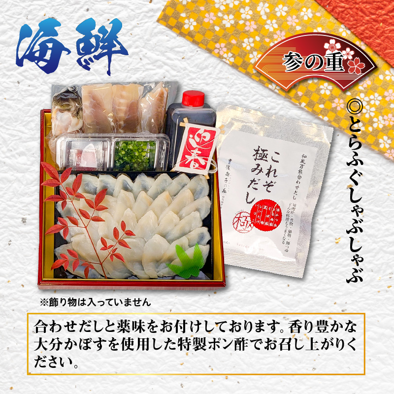 2026 海鮮おせち ＆ とらふぐしゃぶしゃぶ 三段重 4～5人前 令和8年 お節 御節 正月 家族 3段重 個包装_2600R