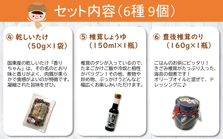 どれも美味しい！大分きのこの加工品セット 大分県 椎茸 乾しいたけ ストック 加工品_2652R