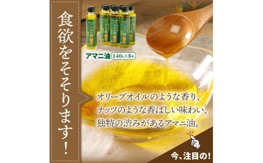 アマニ油 国内生搾り無精製品 140g×8本 食用油_29002C