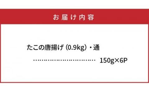 たこの唐揚げ/計0.9kg_29008A