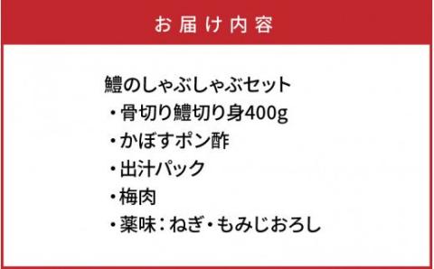 豊後鱧のしゃぶしゃぶセット・通_29026A