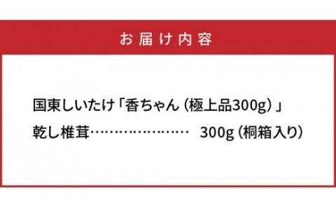 国東しいたけ「香ちゃん（極上品300g）」※桐箱入り・通_29030B