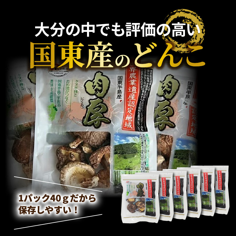 国東産の肉厚干し椎茸（冬菇）40g×6袋（チャック付き）_29058A