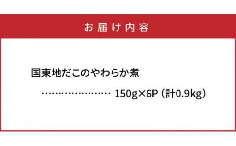 A29075 国東地だこのやわらか煮/計0.9kg_29075A