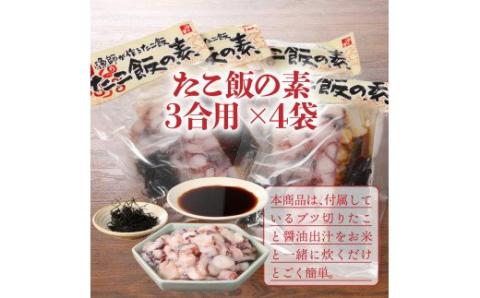 国東半島の本格派漁師めしが作れる！たこ飯の素（お米12合分）・通_29242A
