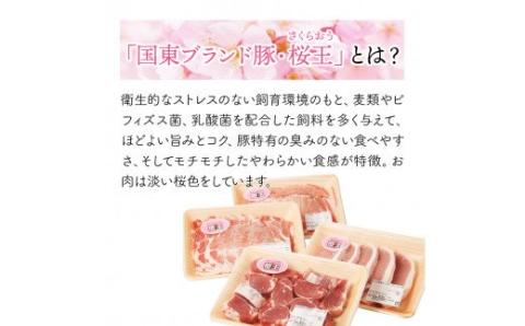 美味しい豚肉「桜王」の贅沢４種食べ尽くしセット1.8kg・通_29311A